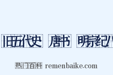旧五代史·唐书·明宗纪八是什么意思的图片